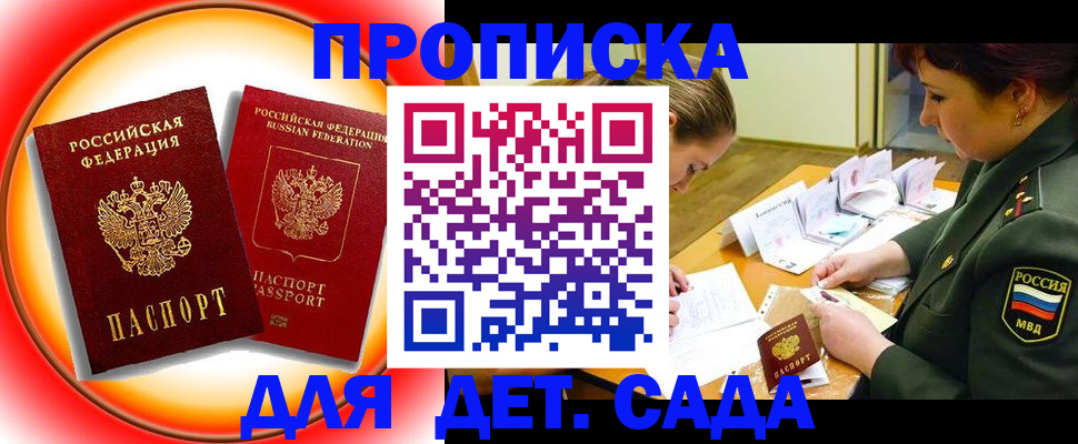 регистрация для дет. сада в Ачинске