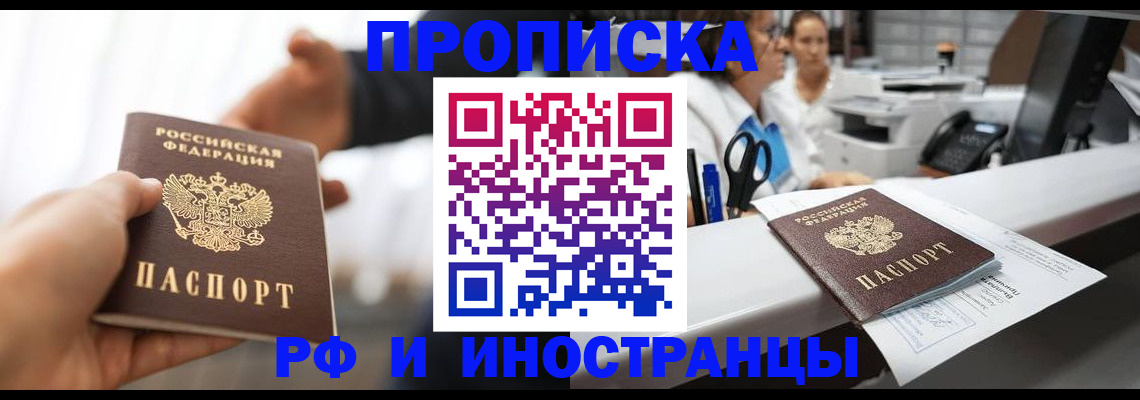 временная прописка в Ачинске